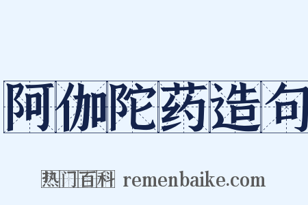 阿伽陀药造句是什么意思的图片